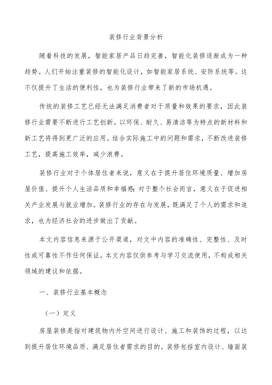 装修行业背景分析.docx_第1页