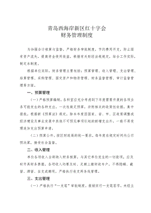 青岛西海岸新区红十字会财务管理制度.docx