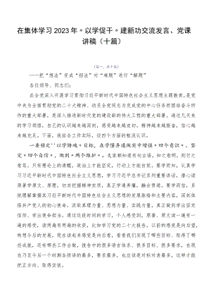 在集体学习2023年“以学促干”建新功交流发言、党课讲稿（十篇）.docx