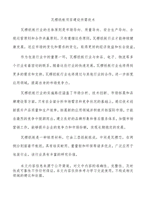 瓦楞纸板项目建设所需技术.docx