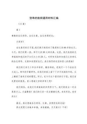 贺寿的致辞通用材料汇编（11篇）.docx