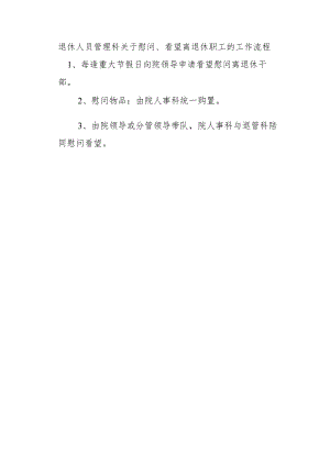退休人员管理科关于慰问、看望离退休职工的工作流程.docx