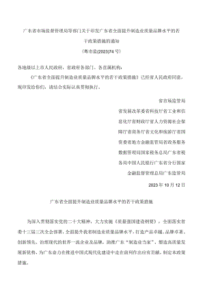 广东省市场监督管理局等部门关于印发广东省全面提升制造业质量品牌水平的若干政策措施的通知.docx