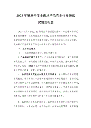 2023年第三季度全面从严治党主体责任落实情况报告.docx