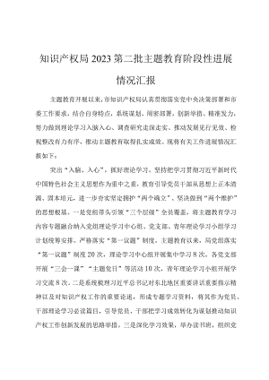 知识产权局2023第二批主题教育阶段性进展情况汇报.docx