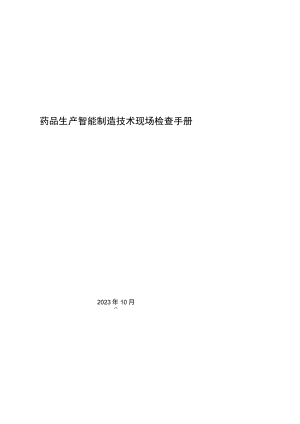 《药品生产智能制造技术现场检查手册》.docx