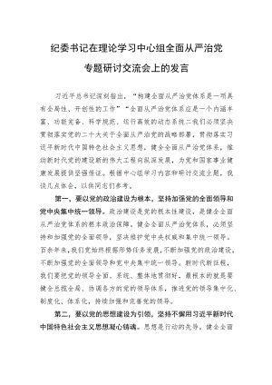 纪委书记在理论学习中心组全面从严治党专题研讨交流会上的发言.docx