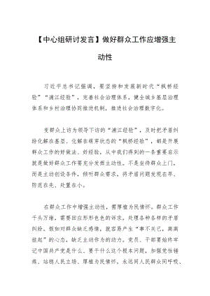 【中心组研讨发言】做好群众工作应增强主动性.docx