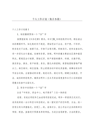 个人工作计划(集合5篇).docx