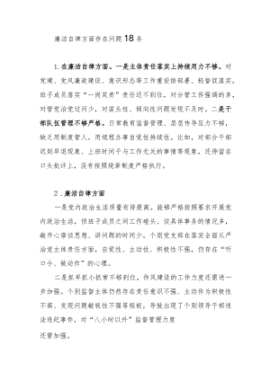班子2023年第二批主题教育专题民主组织生活会“廉洁自律”方面存在问题18条.docx