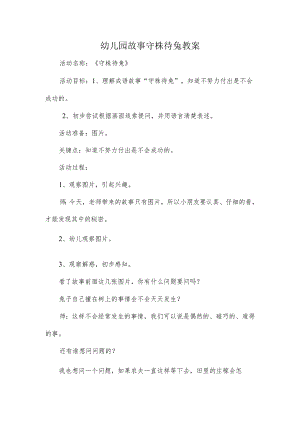 幼儿园故事守株待兔教案.docx
