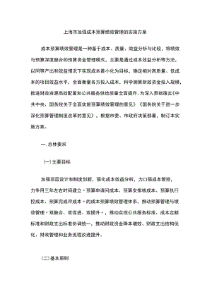 上海市加强成本预算绩效管理的实施方案.docx