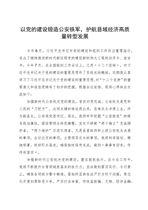 公安局党委书记研讨发言：以党的建设锻造公安铁军 护航县域经济高质量转型发展.docx