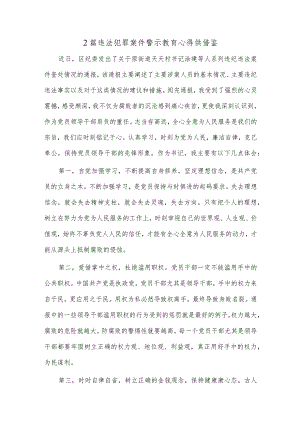 2篇违法犯罪案件警示教育心得供借鉴.docx