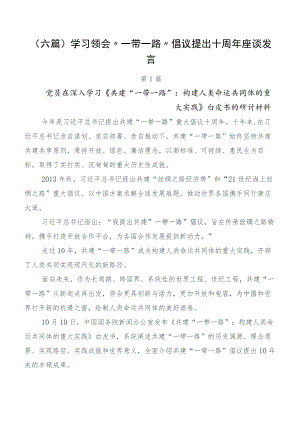 （六篇）学习领会“一带一路”倡议提出十周年座谈发言.docx