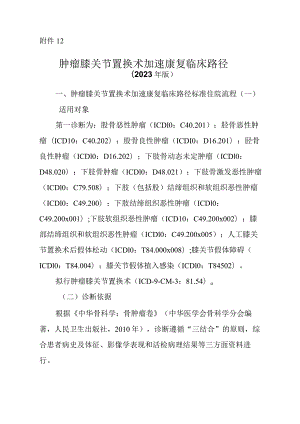 肿瘤膝关节置换术加速康复临床路径（2023年版）.docx
