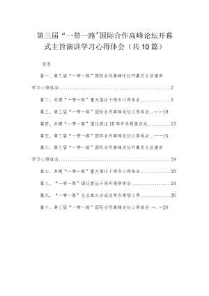 2023第三届“一带一路”国际合作高峰论坛开幕式主旨演讲学习心得体会最新精选版【10篇】.docx