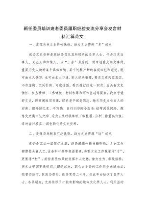 新任委员培训班老委员履职经验交流分享会发言材料汇篇范文.docx