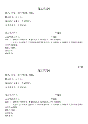 员工报到单模板.docx