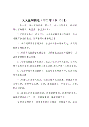 天天金句精选（2023年9月15日）.docx