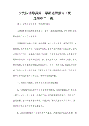 少先队辅导员第一学期述职报告（优选推荐二十篇）.docx
