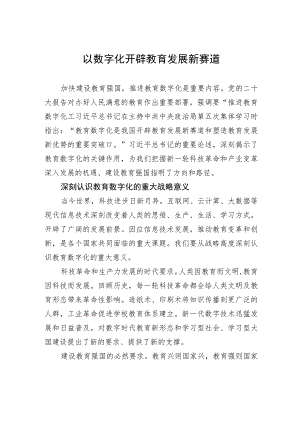 以数字化开辟教育发展新赛道.docx