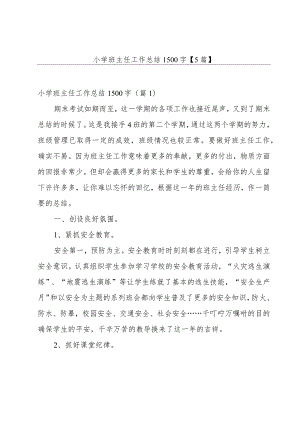 小学班主任工作总结1500字【5篇】.docx