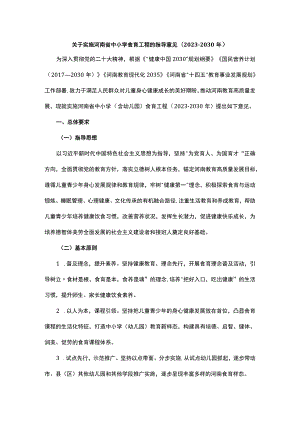 关于实施河南省中小学食育工程的指导意见（2023-2030年）.docx