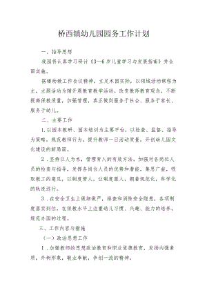 桥西镇幼儿园园务工作计划.docx