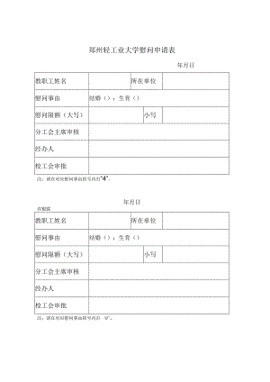 郑州轻工业大学慰问申请表.docx