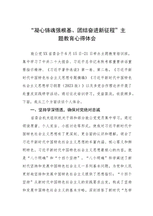 “凝心铸魂强根基、团结奋进新征程”主题教育心得体会四篇.docx