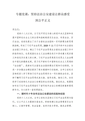专题党课：坚持法治公安建设让群众感受到公平正义.docx