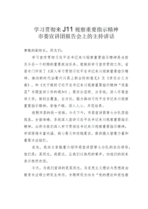 学习贯彻来川视察重要指示精神市委宣讲团报告会上的主持讲话.docx