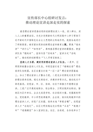 宣传部长中心组研讨发言：推动理论宣讲走深走实的探索.docx