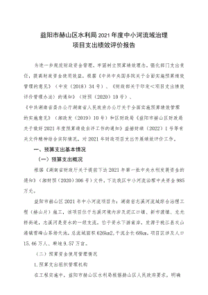 益阳市赫山区水利局2021年度中小河流域治理项目支出绩效评价报告.docx