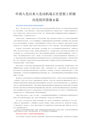 申请入党以来入党动机端正在思想上积极向党组织靠拢6篇.docx