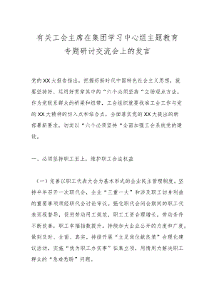 有关工会主席在集团学习中心组主题教育专题研讨交流会上的发言.docx