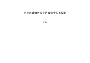 龙泉市城镇老旧小区改造十四五规划.docx