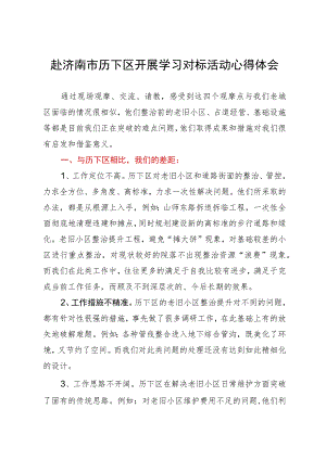 赴济南市历下区开展学习对标活动心得体会.docx