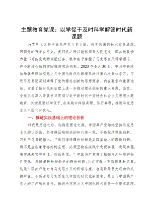 主题教育党课：以学促干及时科学解答时代新课题.docx