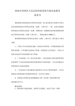 珠海市香洲区人民法院档案系统升级改造服务需求书.docx