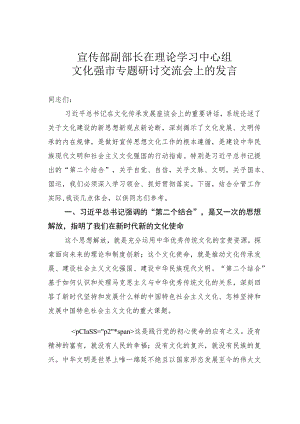 宣传部副部长在理论学习中心组文化强市专题研讨交流会上的发言.docx