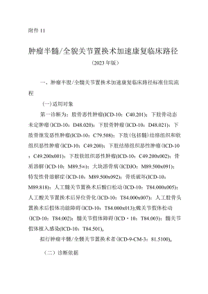 肿瘤半髋／全髋关节置换术加速康复临床路径（2023年版）.docx