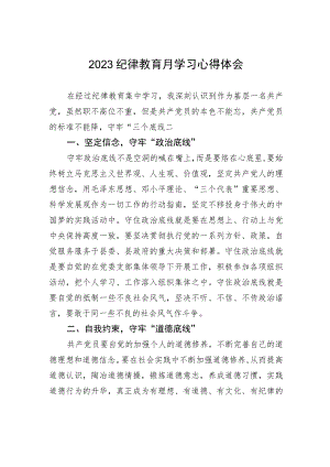 2023纪律教育月学习心得体会.docx
