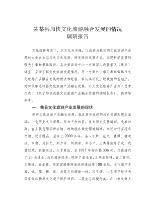 某某县加快文化旅游融合发展的情况调研报告.docx
