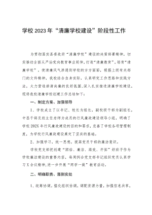 2023小学建设清廉学校阶段性总结(六篇).docx