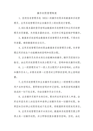 操作权限管理制度.docx