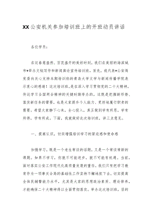 XX公安机关参加培训班上的开班动员讲话.docx