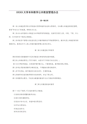 XXXX大学本科教学公共教室管理办法.docx