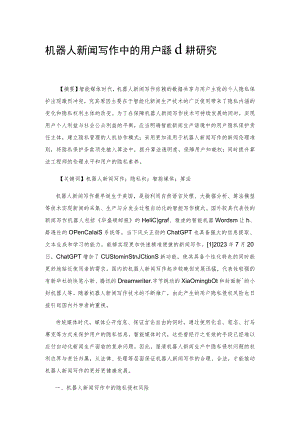 机器人新闻写作中的用户隐私保护研究.docx